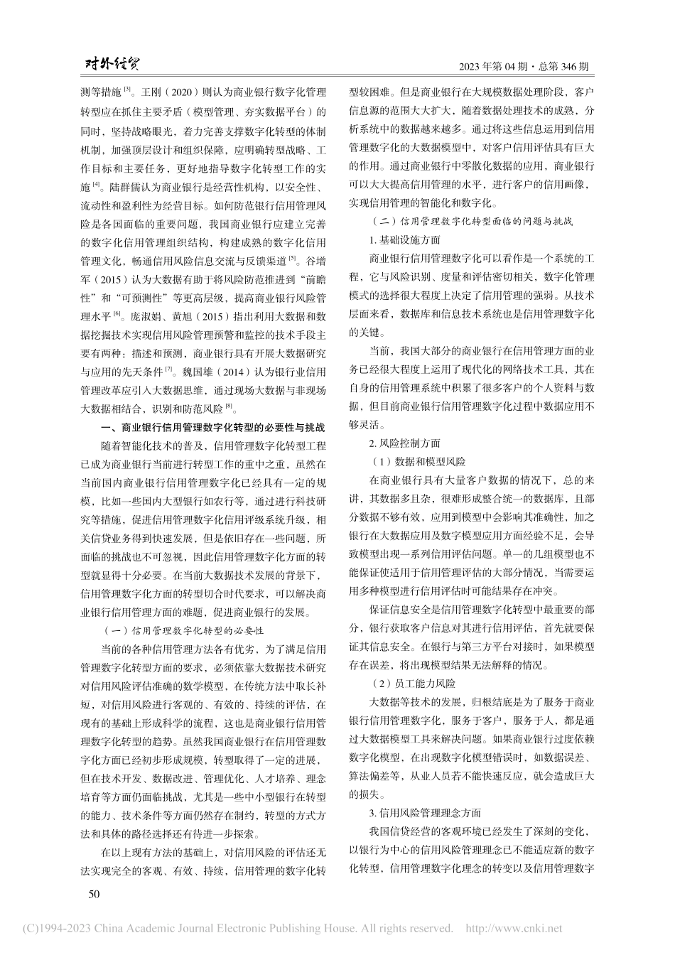 商业银行信用管理数字化转型研究_王明皓.pdf_第2页