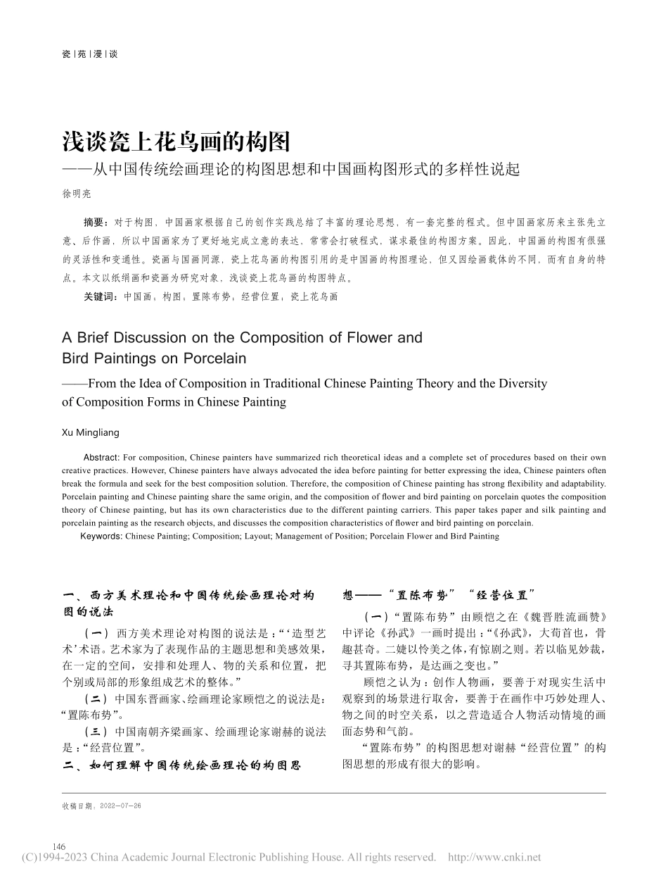浅谈瓷上花鸟画的构图——从...中国画构图形式的多样性说起_徐明亮.pdf_第1页
