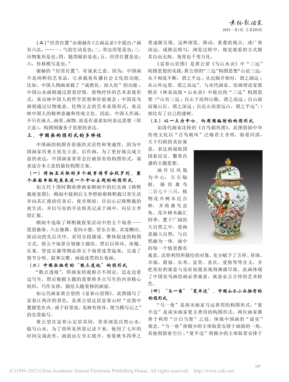 浅谈瓷上花鸟画的构图——从...中国画构图形式的多样性说起_徐明亮.pdf_第2页