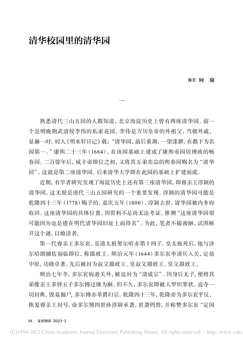 清华校园里的清华园_何瑜.pdf_第1页