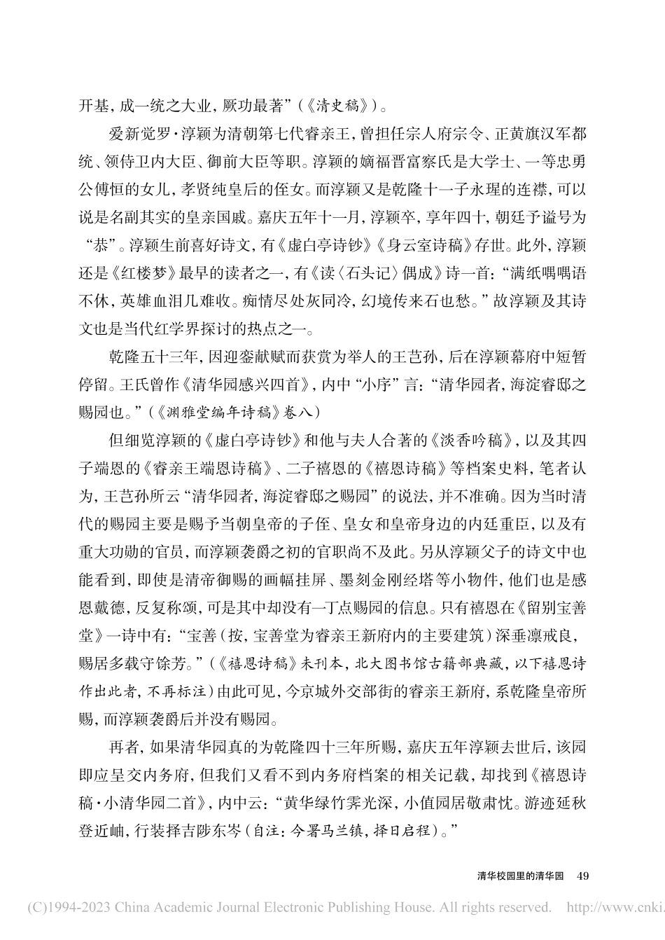清华校园里的清华园_何瑜.pdf_第2页