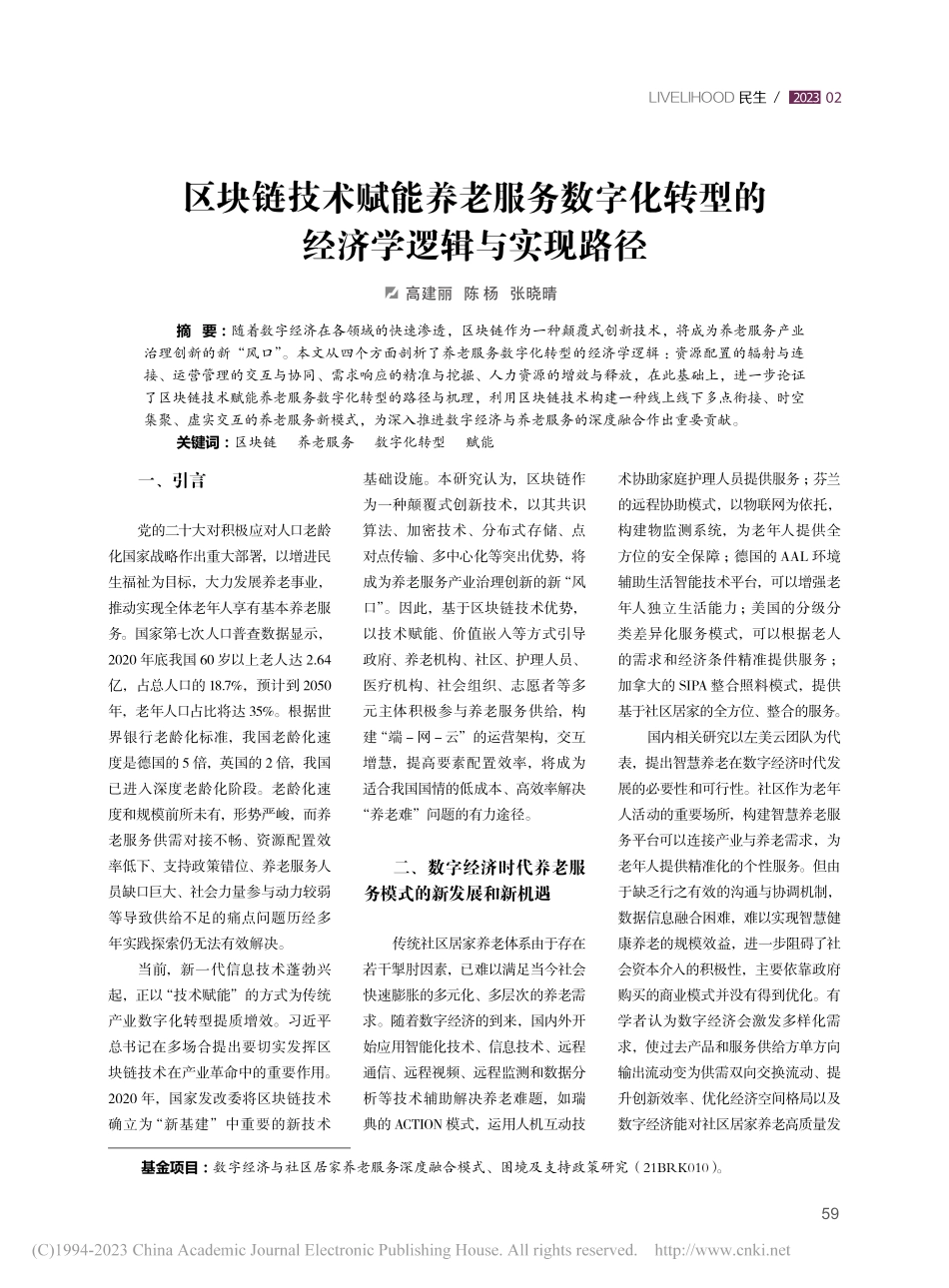 区块链技术赋能养老服务数字...转型的经济学逻辑与实现路径_高建丽.pdf_第1页