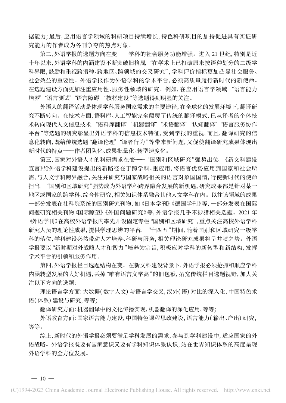 浅谈新文科背景下的外语学报之变_孙颖.pdf_第2页