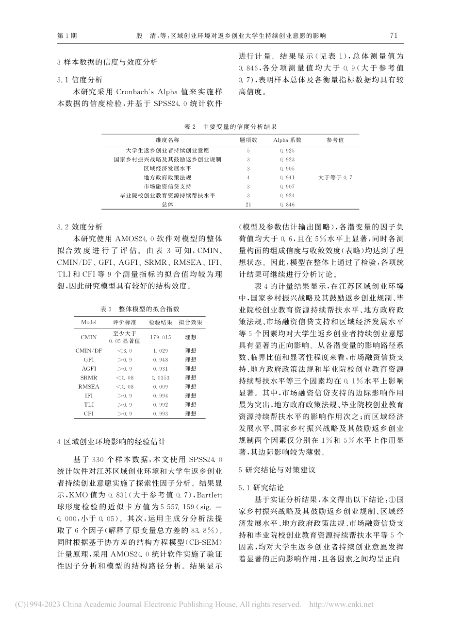 区域创业环境对返乡创业大学...意愿的影响——以江苏省为例_殷清.pdf_第3页