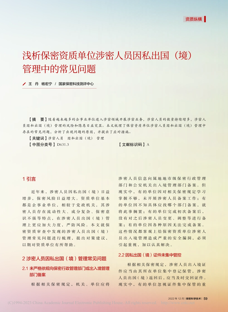 浅析保密资质单位涉密人员因...出国（境）管理中的常见问题_王丹.pdf_第1页