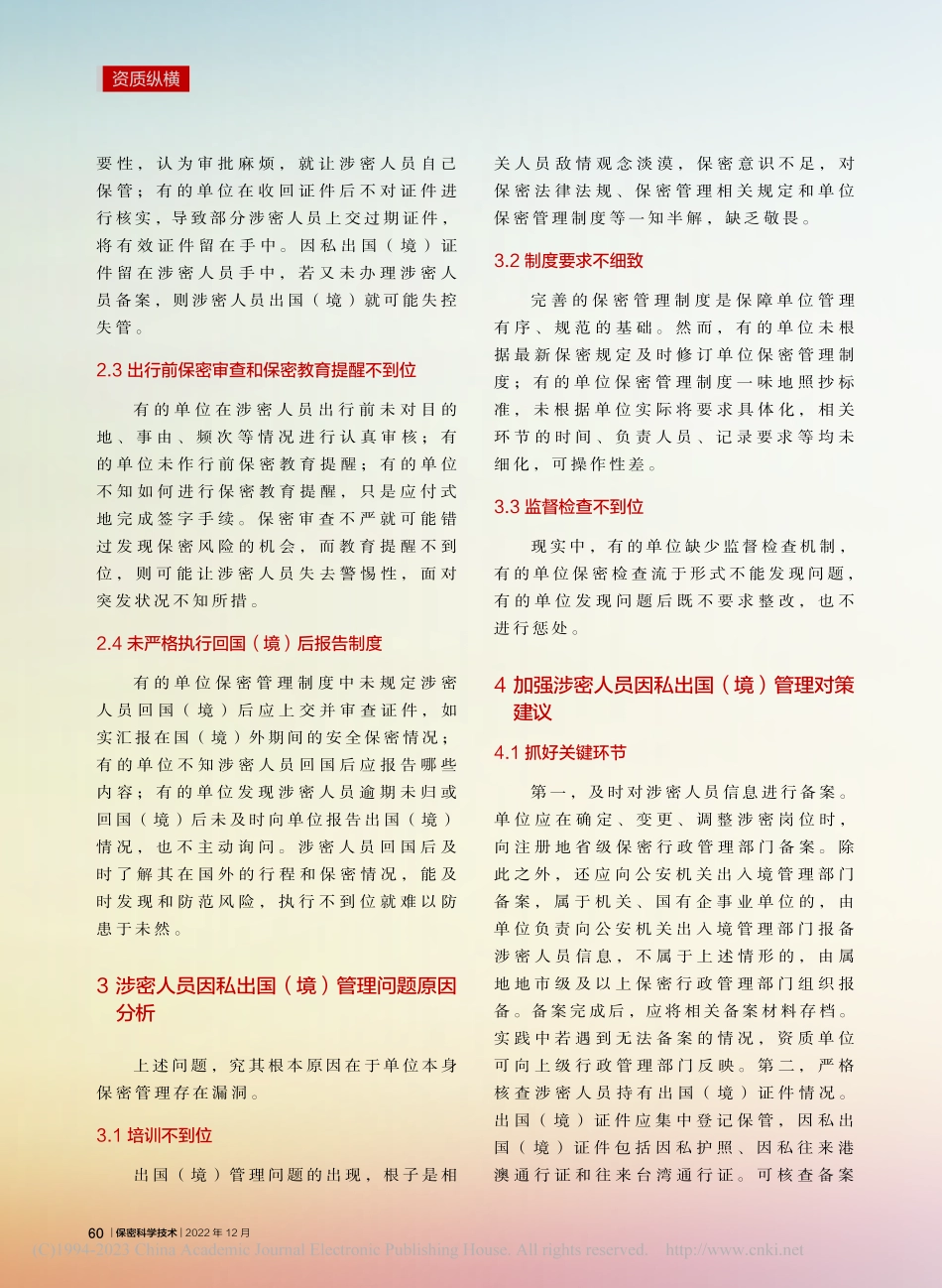 浅析保密资质单位涉密人员因...出国（境）管理中的常见问题_王丹.pdf_第2页