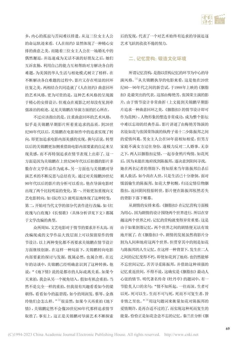 曲意回环、记忆营构与地缘视域——关锦鹏电影风格论_邓静.pdf_第2页