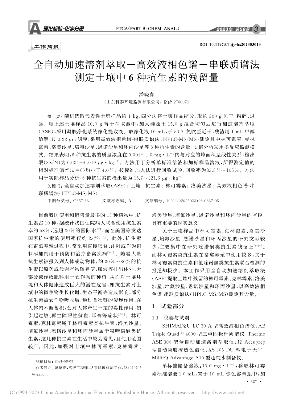 全自动加速溶剂萃取-高效液...定土壤中6种抗生素的残留量_潘晓春.pdf_第1页
