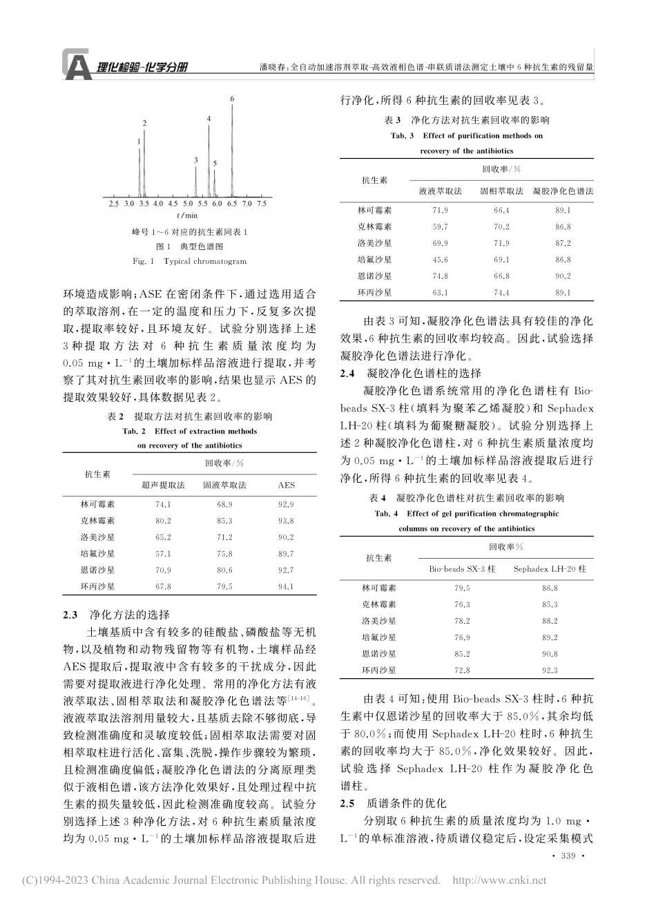 全自动加速溶剂萃取-高效液...定土壤中6种抗生素的残留量_潘晓春.pdf_第3页