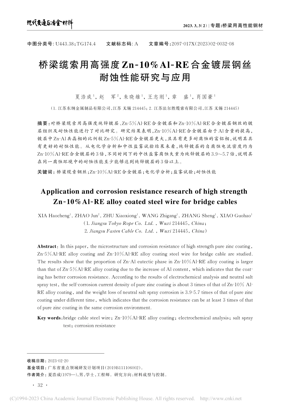 桥梁缆索用高强度Zn-10...镀层钢丝耐蚀性能研究与应用_夏浩成.pdf_第1页