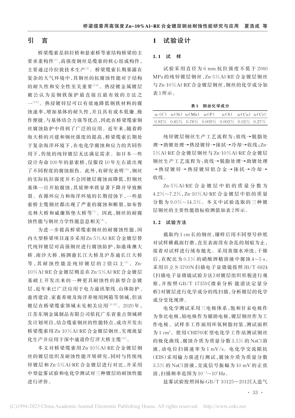 桥梁缆索用高强度Zn-10...镀层钢丝耐蚀性能研究与应用_夏浩成.pdf_第2页