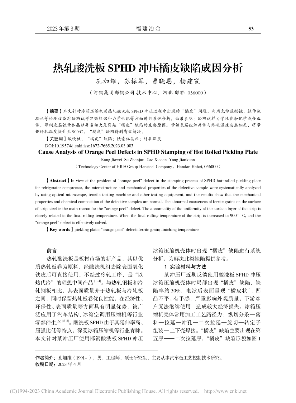热轧酸洗板SPHD冲压橘皮缺陷成因分析_孔加维.pdf_第1页