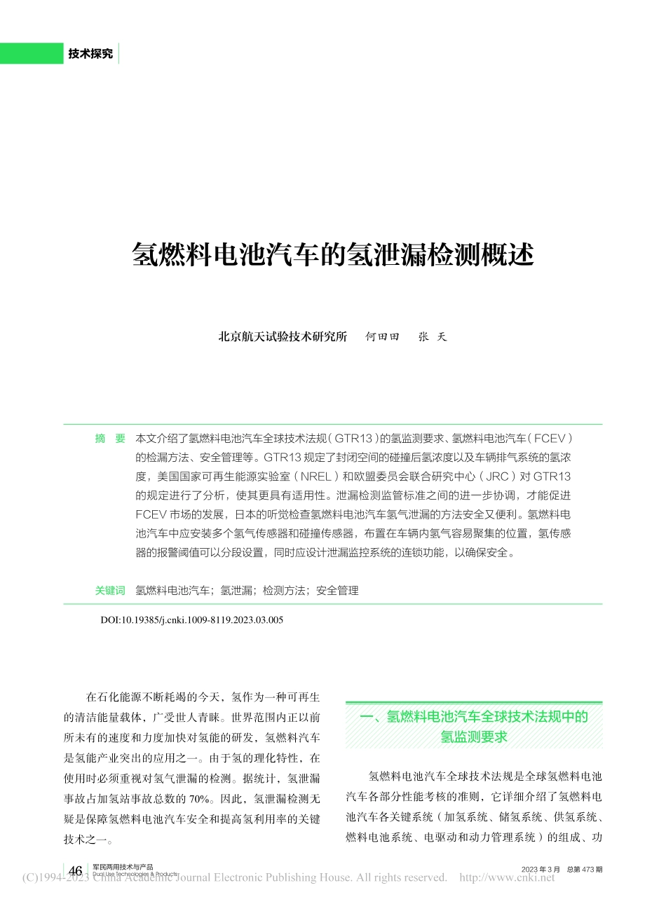 氢燃料电池汽车的氢泄漏检测概述_何田田.pdf_第1页