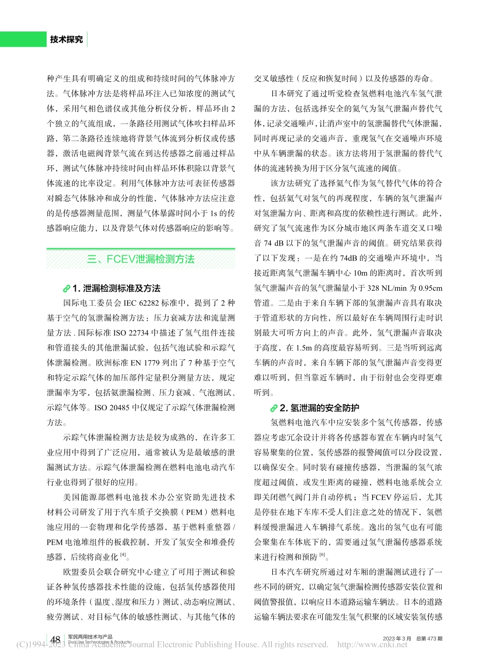 氢燃料电池汽车的氢泄漏检测概述_何田田.pdf_第3页