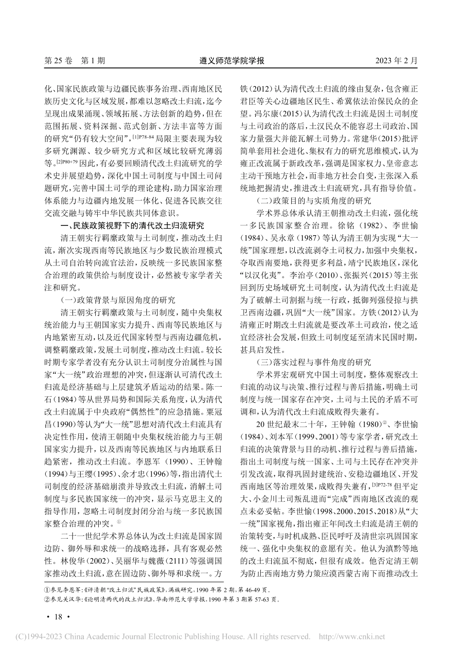 清代改土归流研究的回顾与展望_彭福荣.pdf_第2页