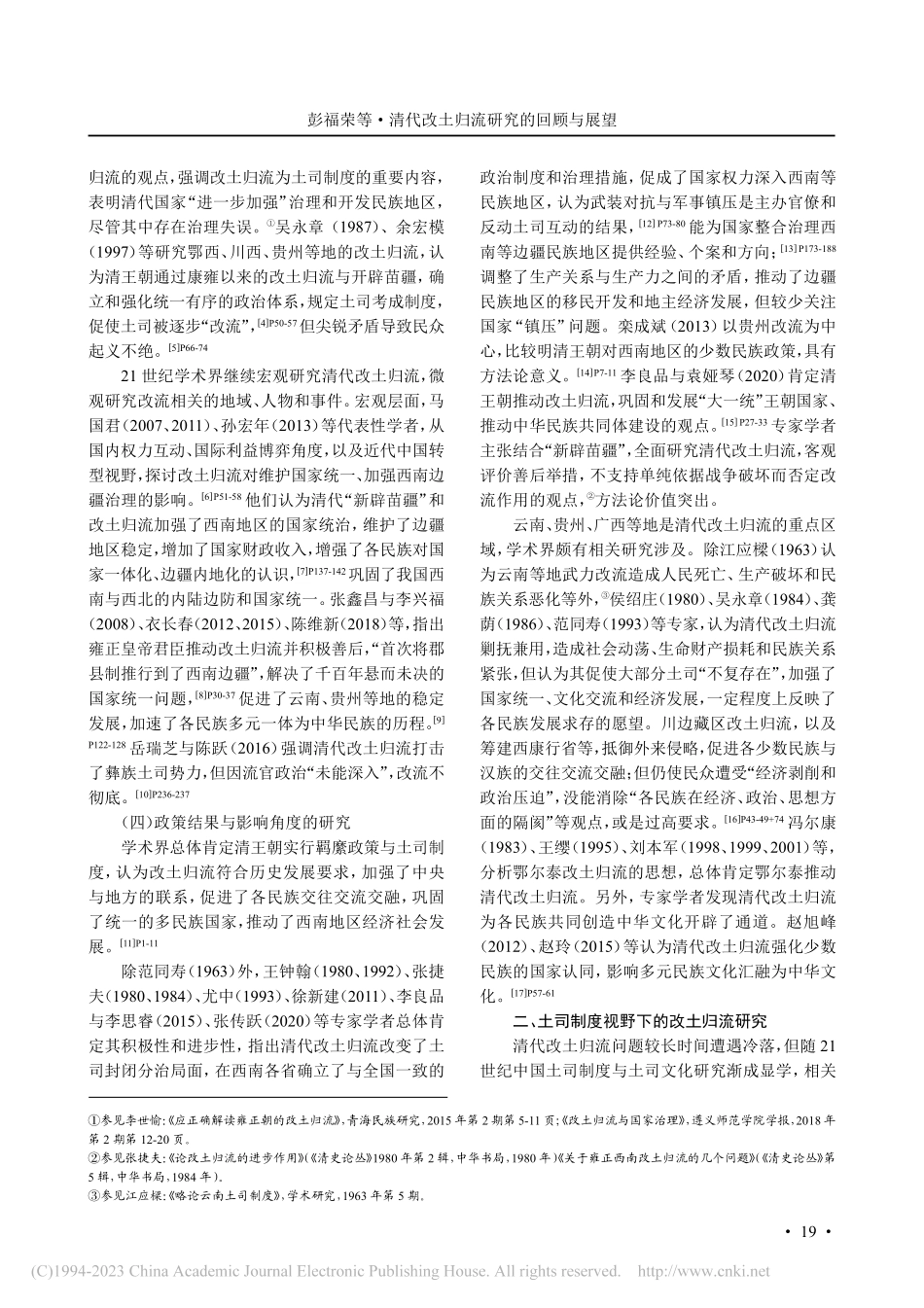 清代改土归流研究的回顾与展望_彭福荣.pdf_第3页