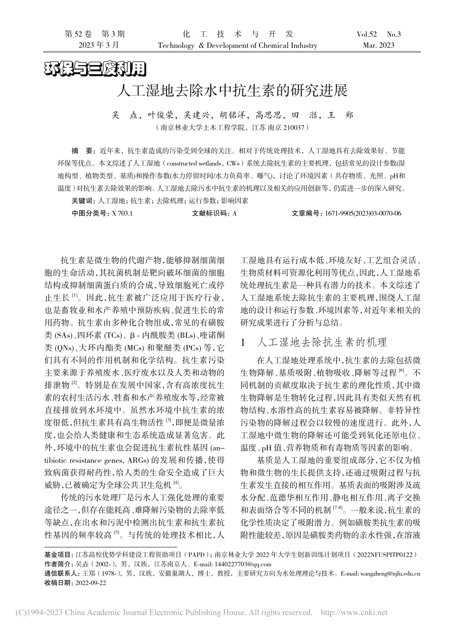 人工湿地去除水中抗生素的研究进展_吴垚.pdf_第1页