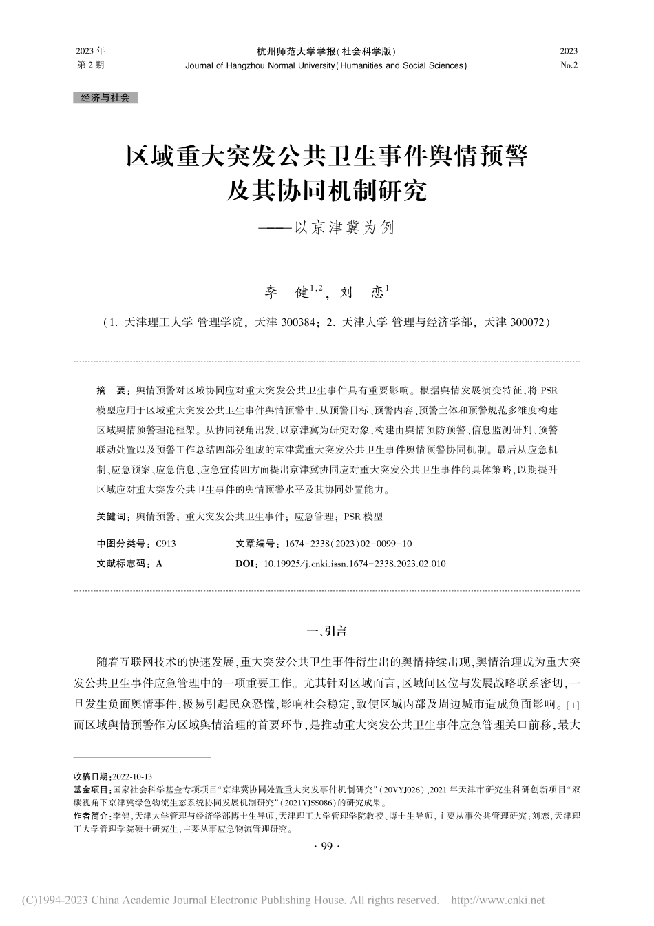 区域重大突发公共卫生事件舆...同机制研究——以京津冀为例_李健.pdf_第1页