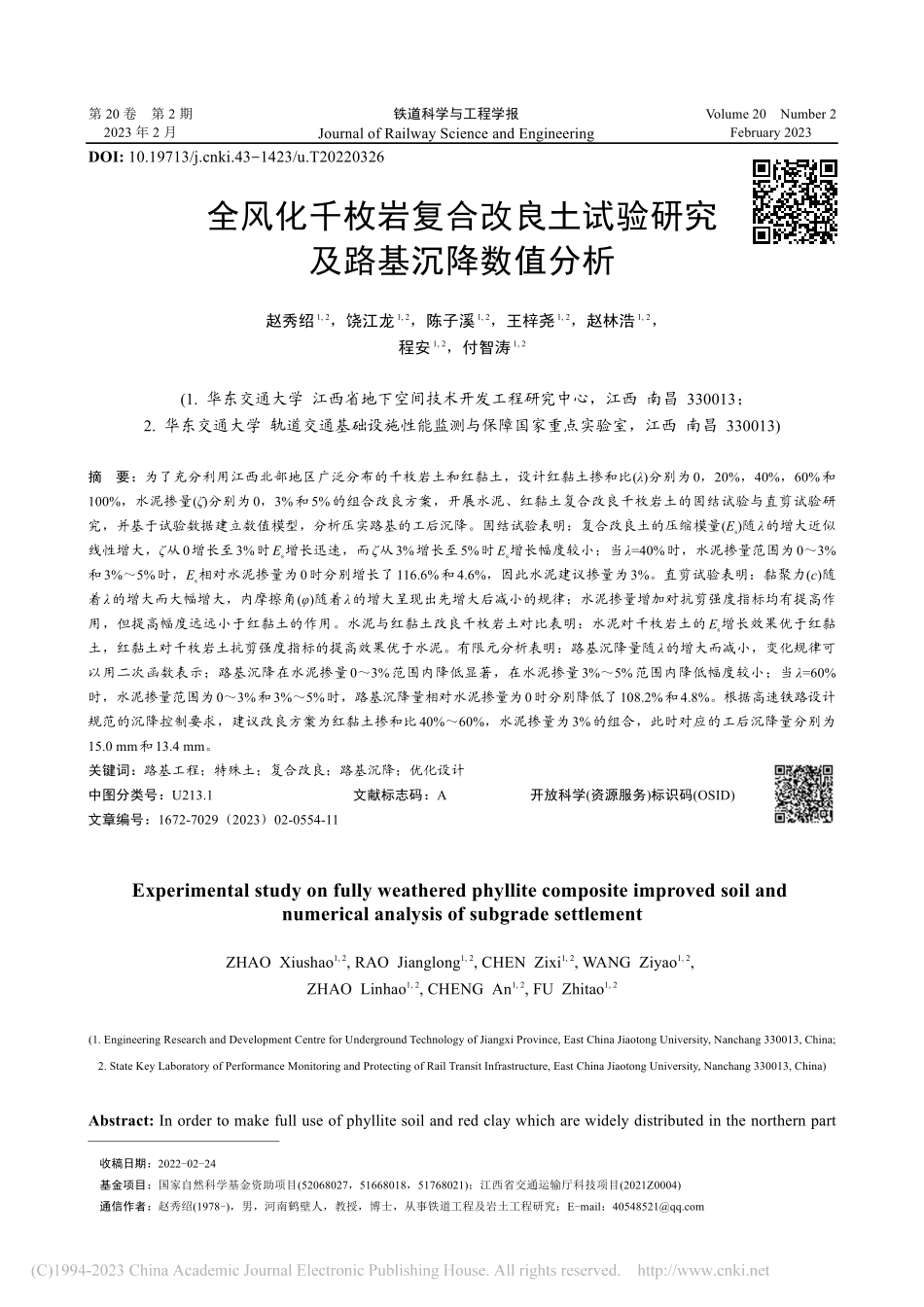 全风化千枚岩复合改良土试验研究及路基沉降数值分析_赵秀绍.pdf_第1页
