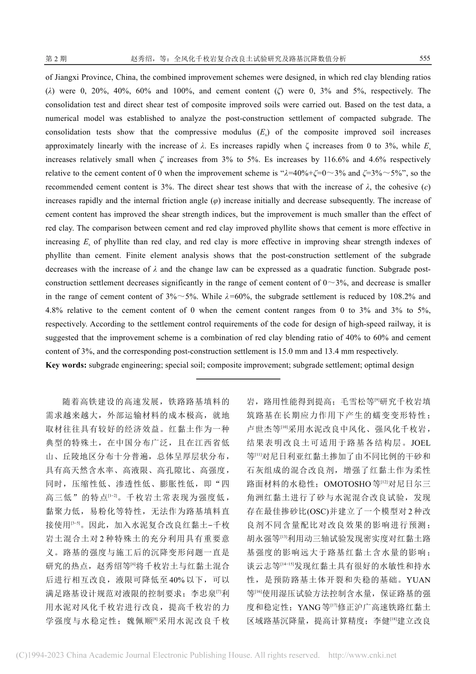 全风化千枚岩复合改良土试验研究及路基沉降数值分析_赵秀绍.pdf_第2页