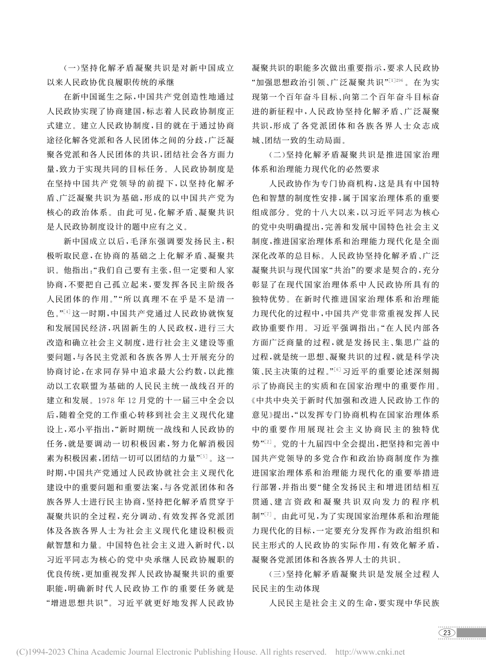 人民政协化解矛盾凝聚共识的...代价值、内涵结构和机制建构_王锐.pdf_第2页