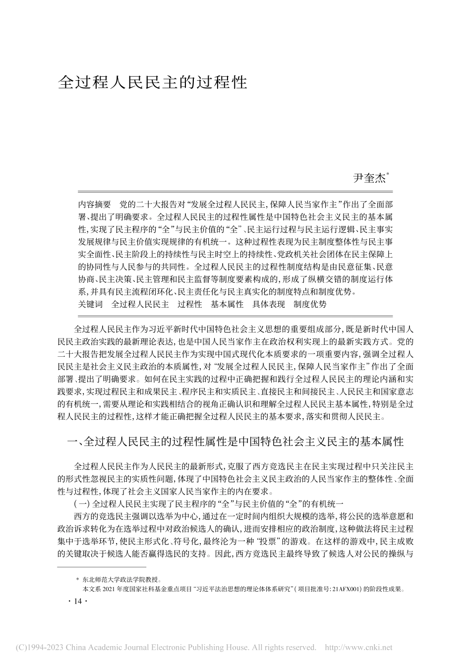 全过程人民民主的过程性_尹奎杰.pdf_第1页