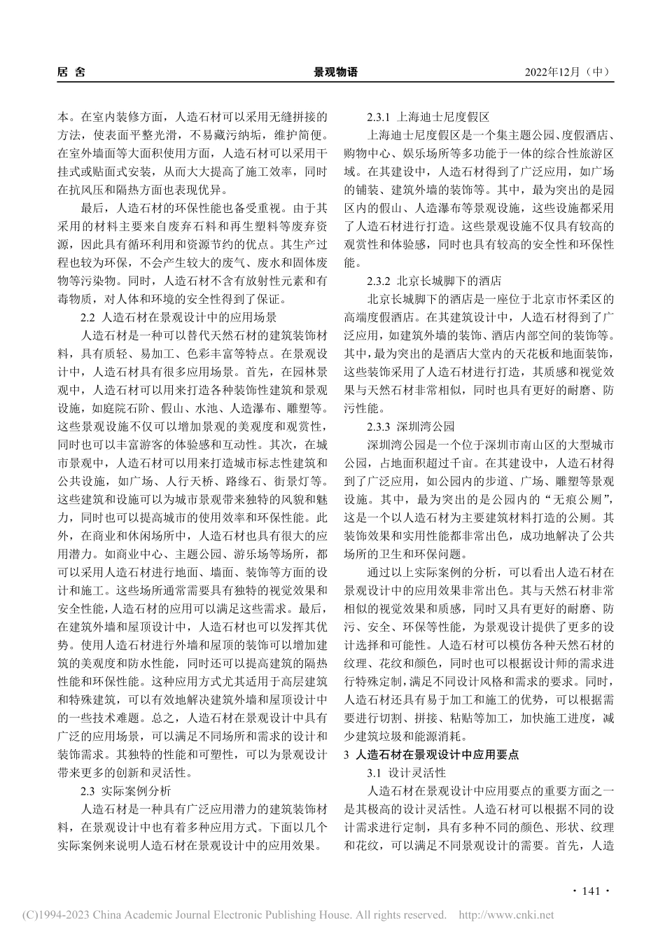 人造石材在景观设计中应用要点浅析_程晓薇.pdf_第2页