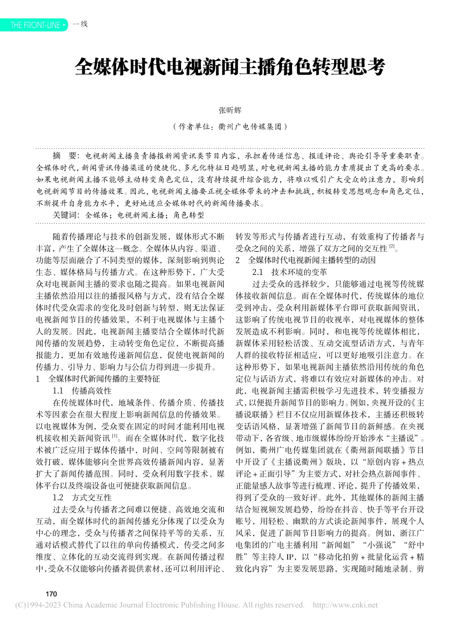 全媒体时代电视新闻主播角色转型思考_张昕辉.pdf_第1页