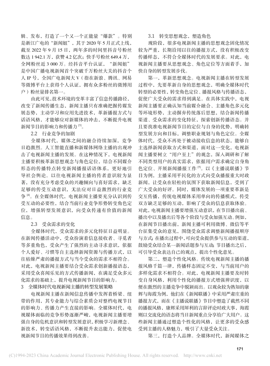 全媒体时代电视新闻主播角色转型思考_张昕辉.pdf_第2页