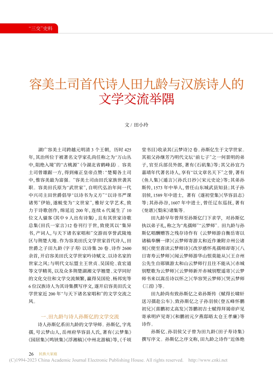 容美土司首代诗人田九龄与汉族诗人的文学交流举隅_田小玲.pdf_第1页