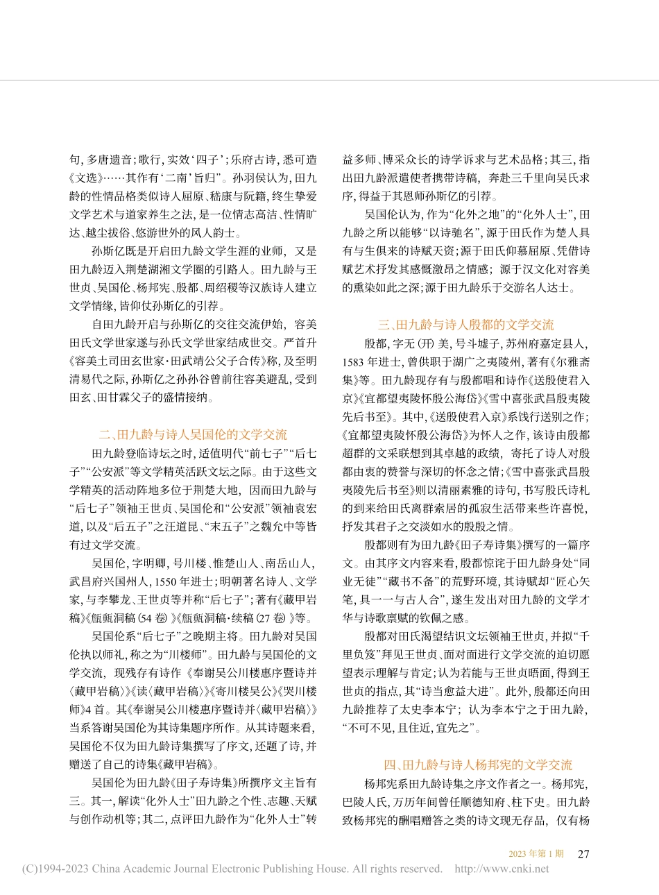 容美土司首代诗人田九龄与汉族诗人的文学交流举隅_田小玲.pdf_第2页