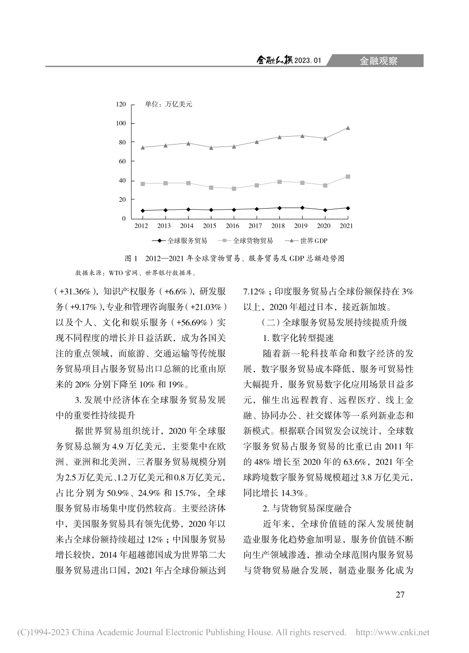 全球服务贸易发展的趋势、特征与启示_中国人民银行南京分行经常项目管理处课题组_.pdf_第2页