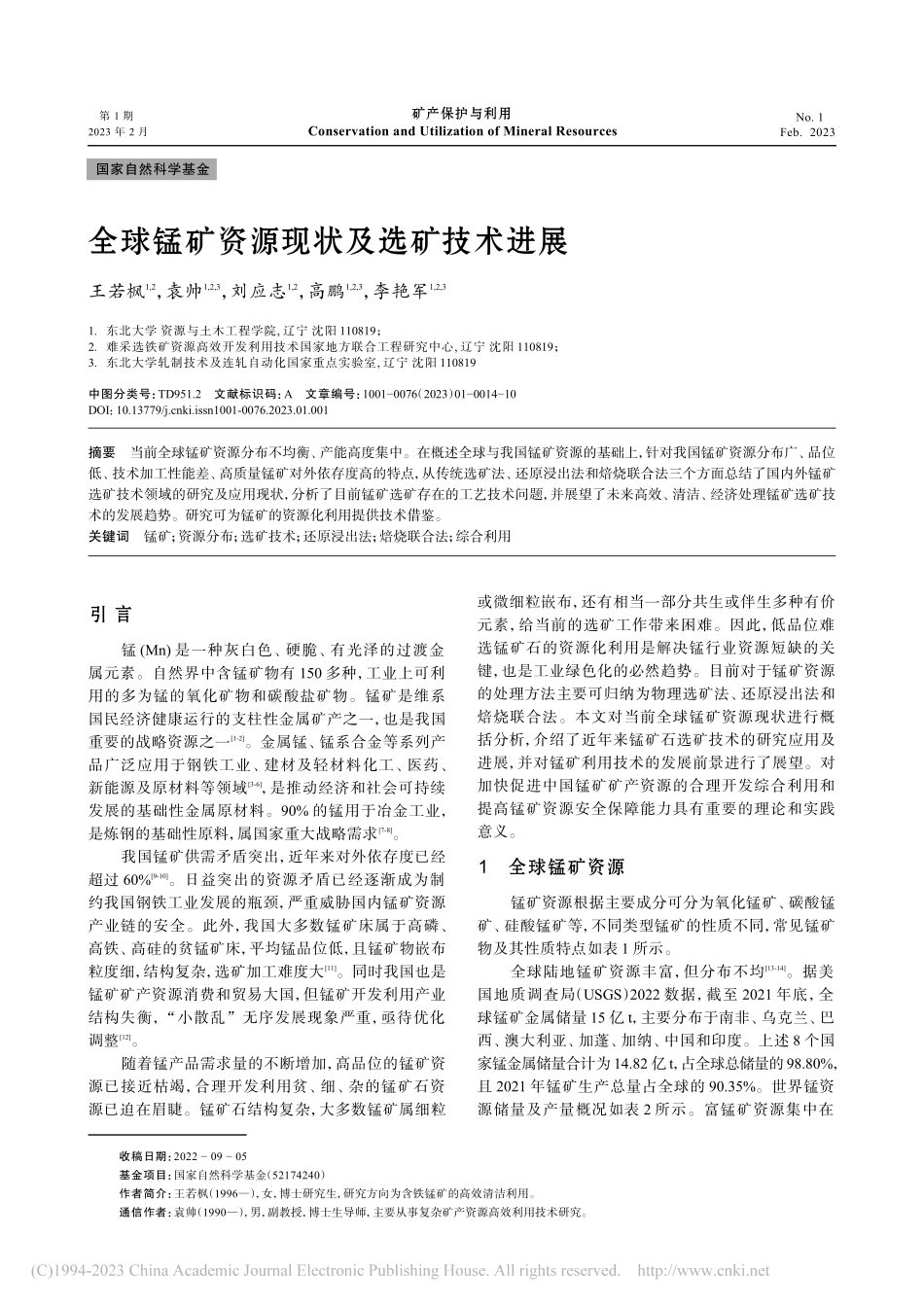 全球锰矿资源现状及选矿技术进展_王若枫.pdf_第1页