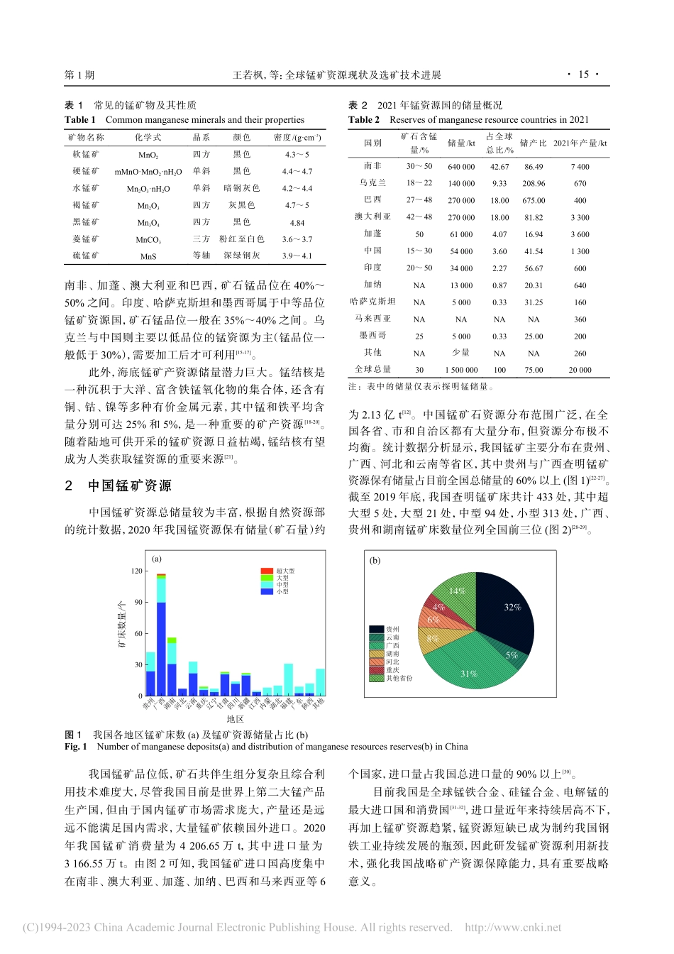 全球锰矿资源现状及选矿技术进展_王若枫.pdf_第2页