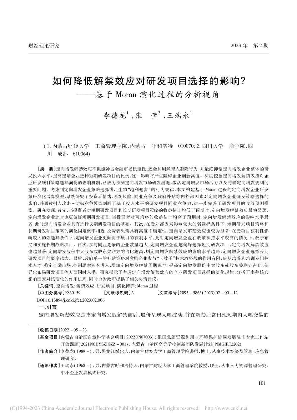 如何降低解禁效应对研发项目...oran演化过程的分析视角_李德龙.pdf_第1页