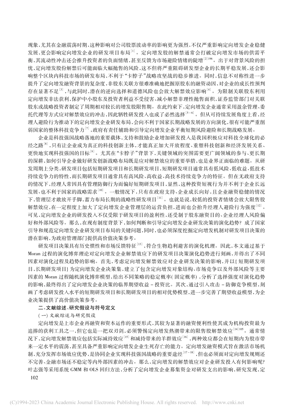 如何降低解禁效应对研发项目...oran演化过程的分析视角_李德龙.pdf_第2页
