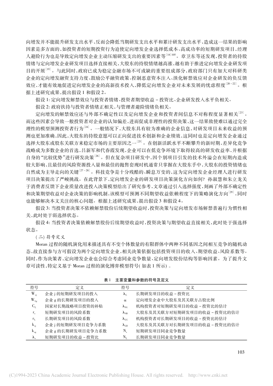 如何降低解禁效应对研发项目...oran演化过程的分析视角_李德龙.pdf_第3页