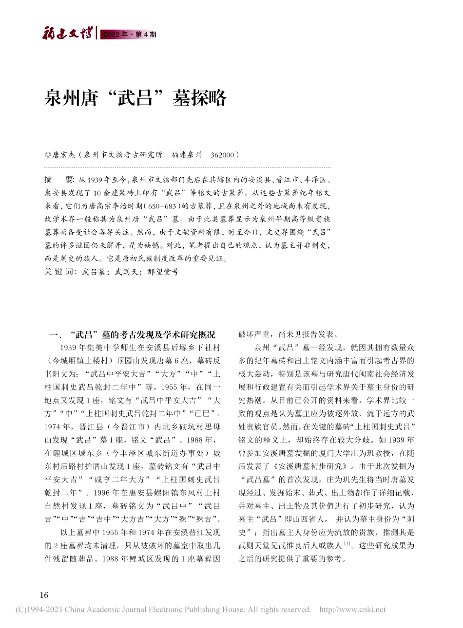 泉州唐“武吕”墓探略_唐宏杰.pdf_第1页