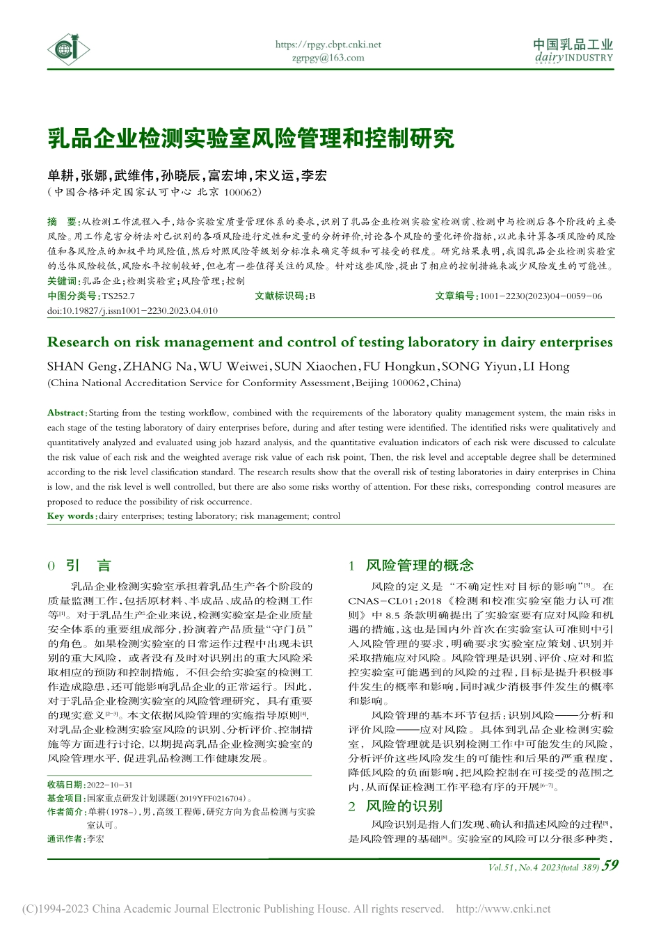 乳品企业检测实验室风险管理和控制研究_单耕.pdf_第1页