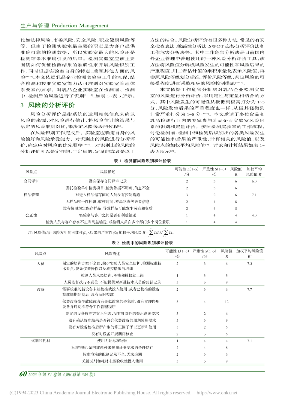 乳品企业检测实验室风险管理和控制研究_单耕.pdf_第2页