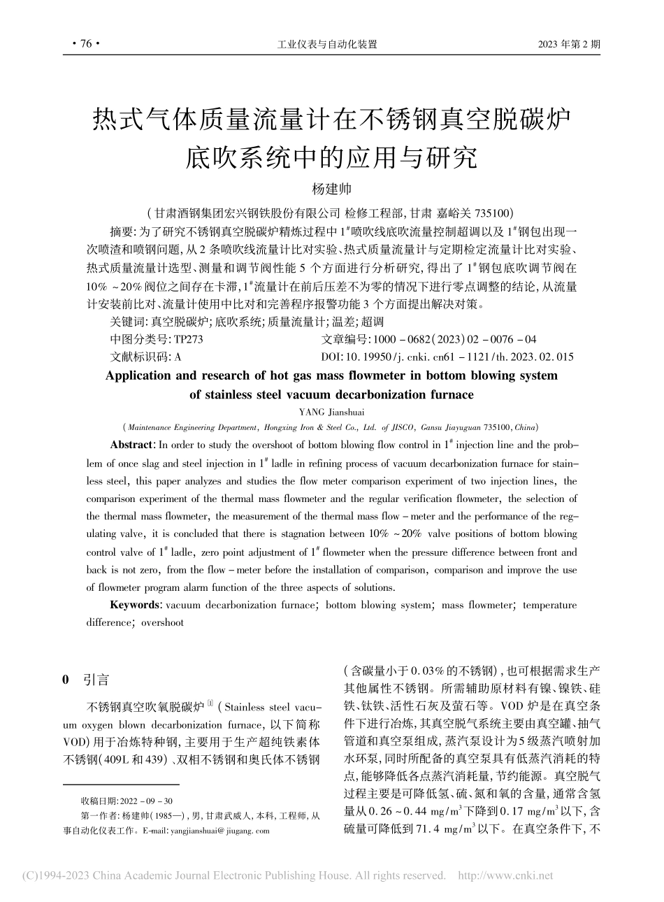 热式气体质量流量计在不锈钢...碳炉底吹系统中的应用与研究_杨建帅.pdf_第1页