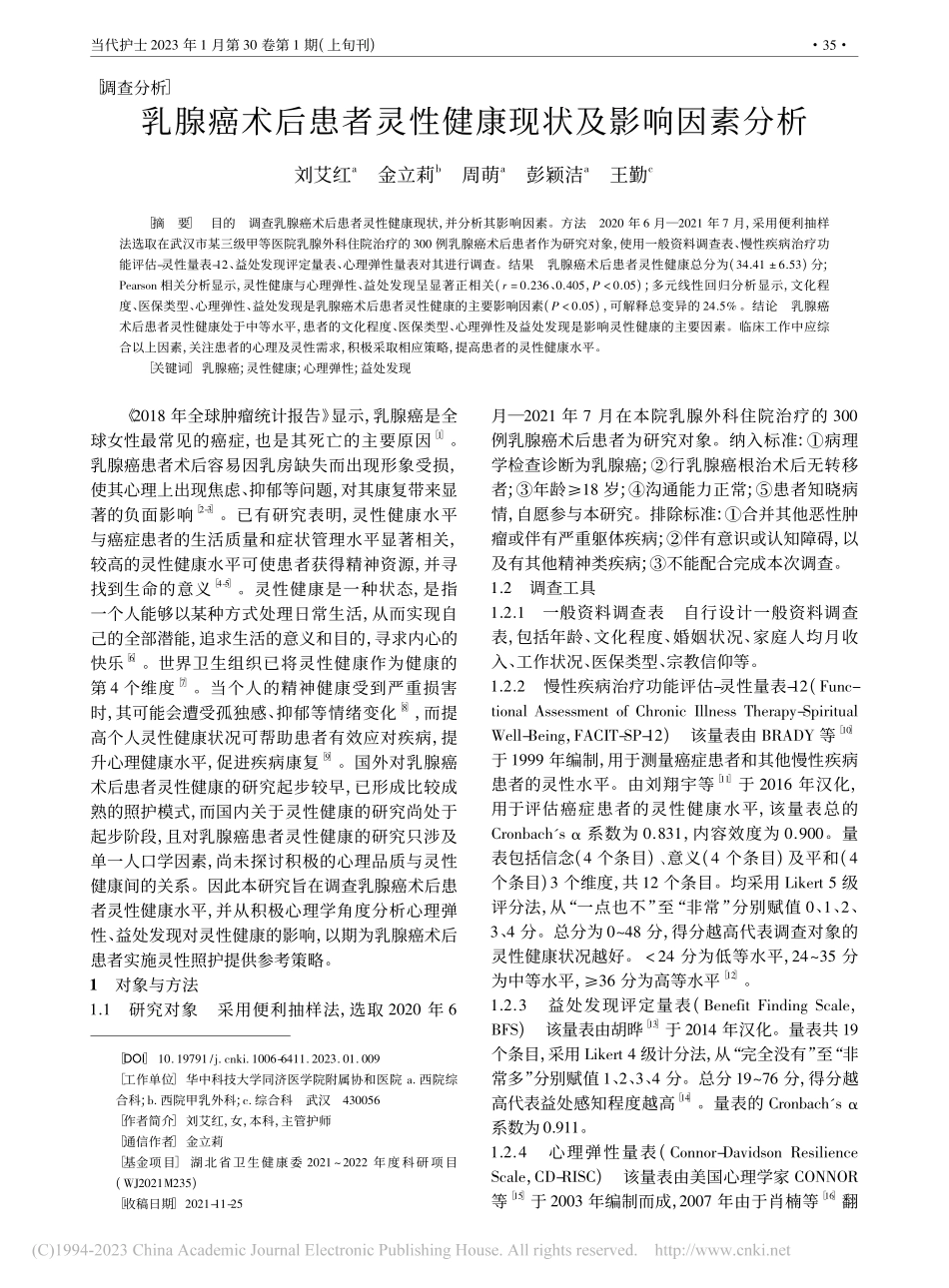 乳腺癌术后患者灵性健康现状及影响因素分析_刘艾红.pdf_第1页