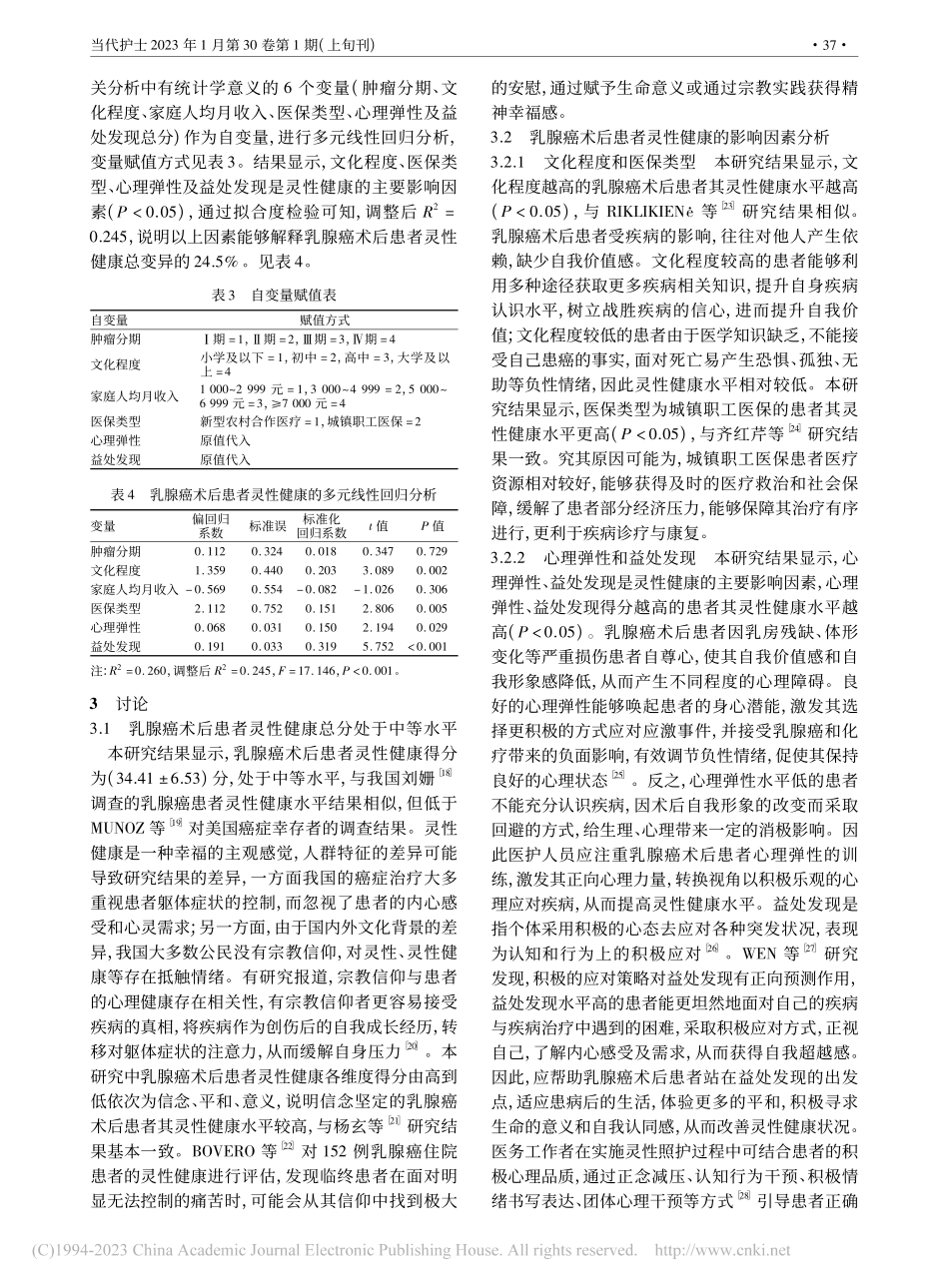 乳腺癌术后患者灵性健康现状及影响因素分析_刘艾红.pdf_第3页