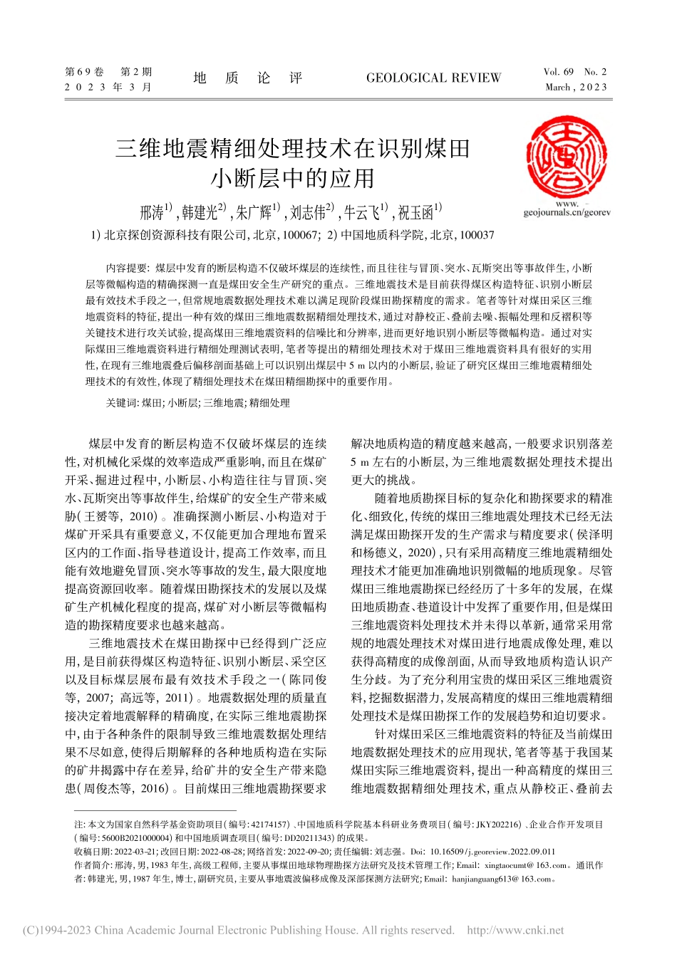 三维地震精细处理技术在识别煤田小断层中的应用_邢涛.pdf_第1页