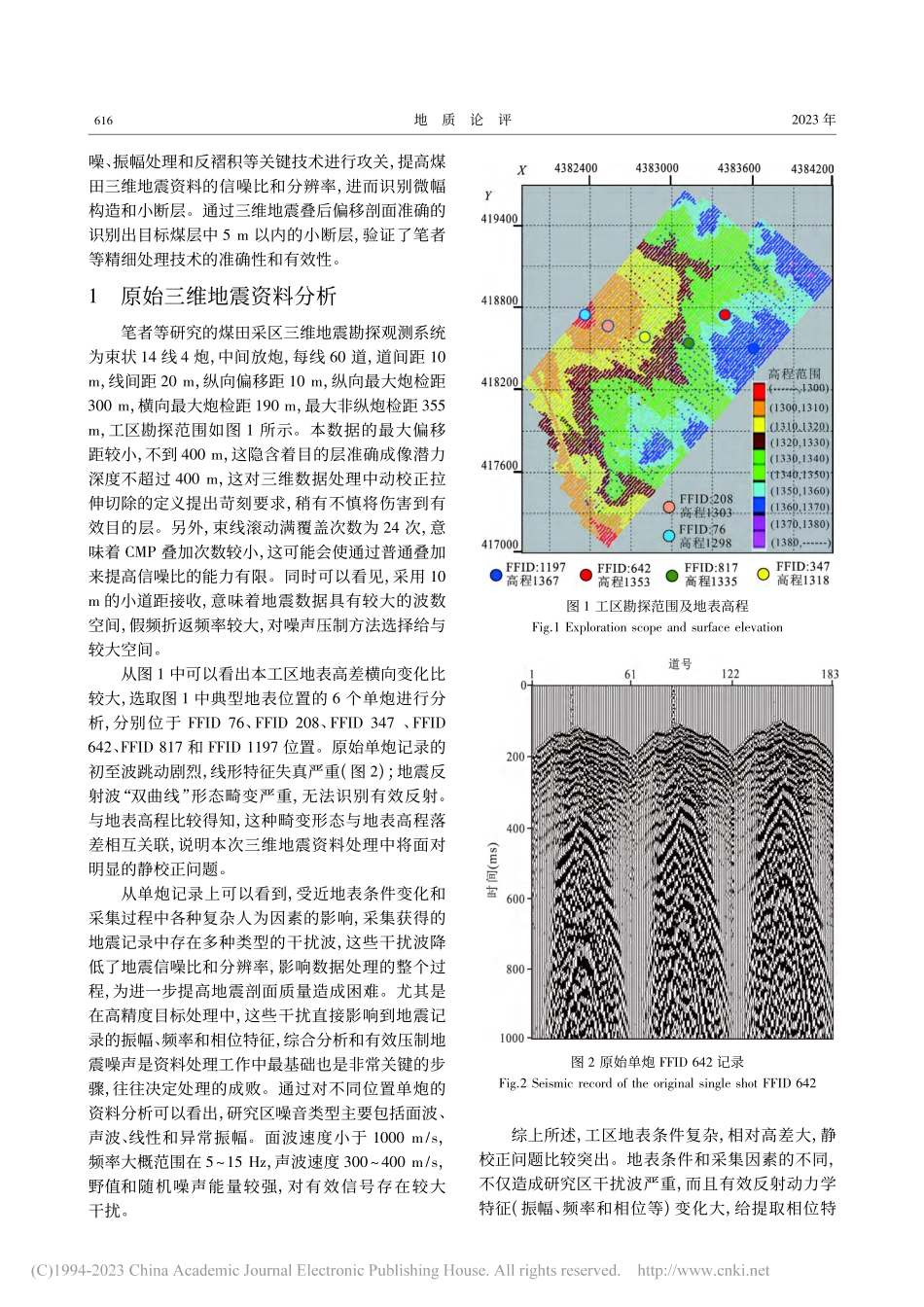 三维地震精细处理技术在识别煤田小断层中的应用_邢涛.pdf_第2页