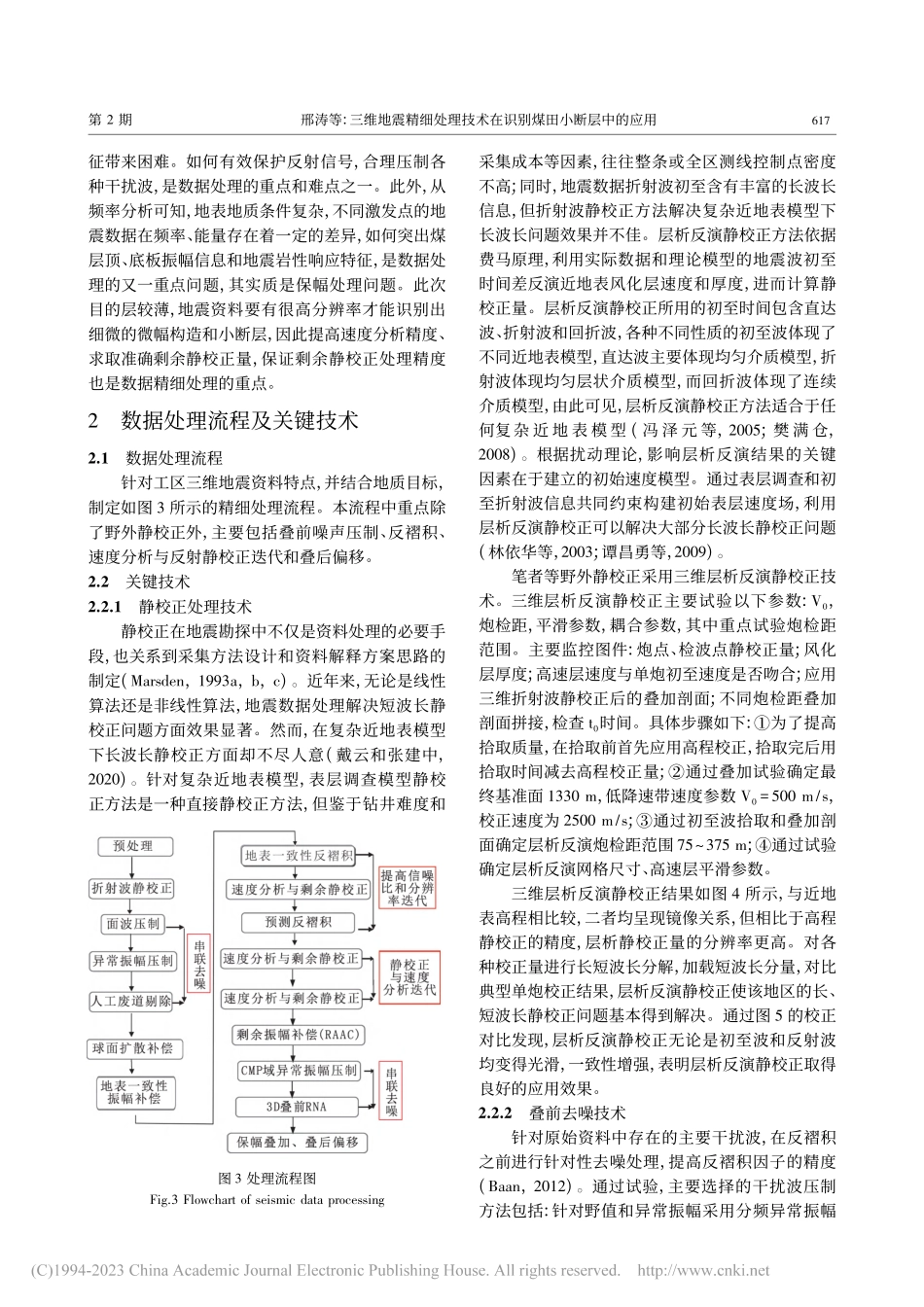 三维地震精细处理技术在识别煤田小断层中的应用_邢涛.pdf_第3页