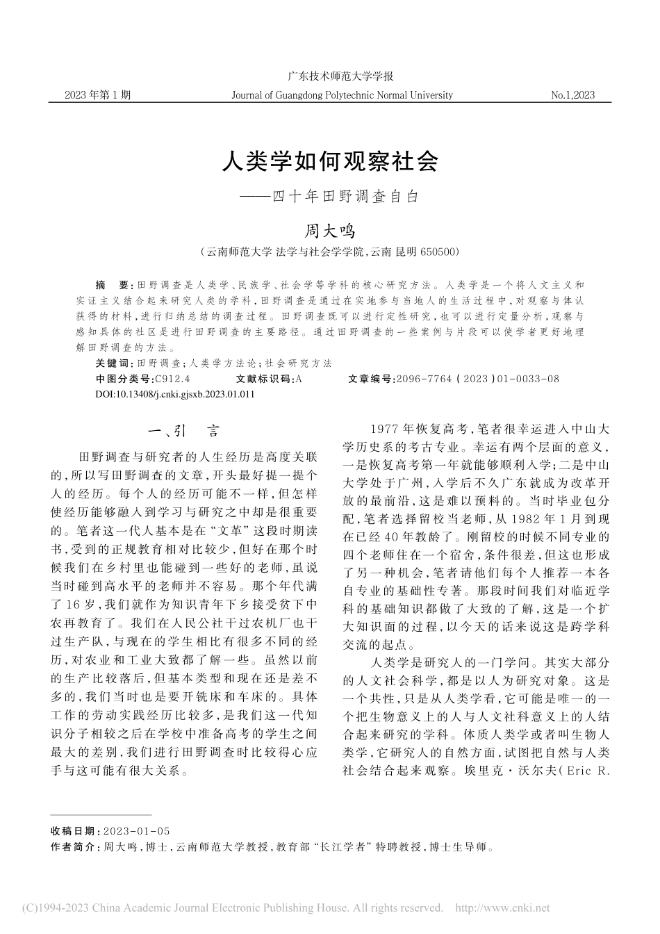人类学如何观察社会——四十年田野调查自白_周大鸣.pdf_第1页