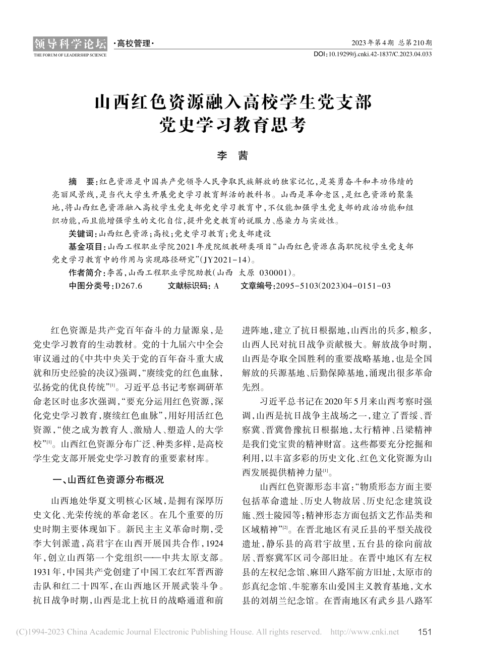山西红色资源融入高校学生党支部党史学习教育思考_李茜.pdf_第1页