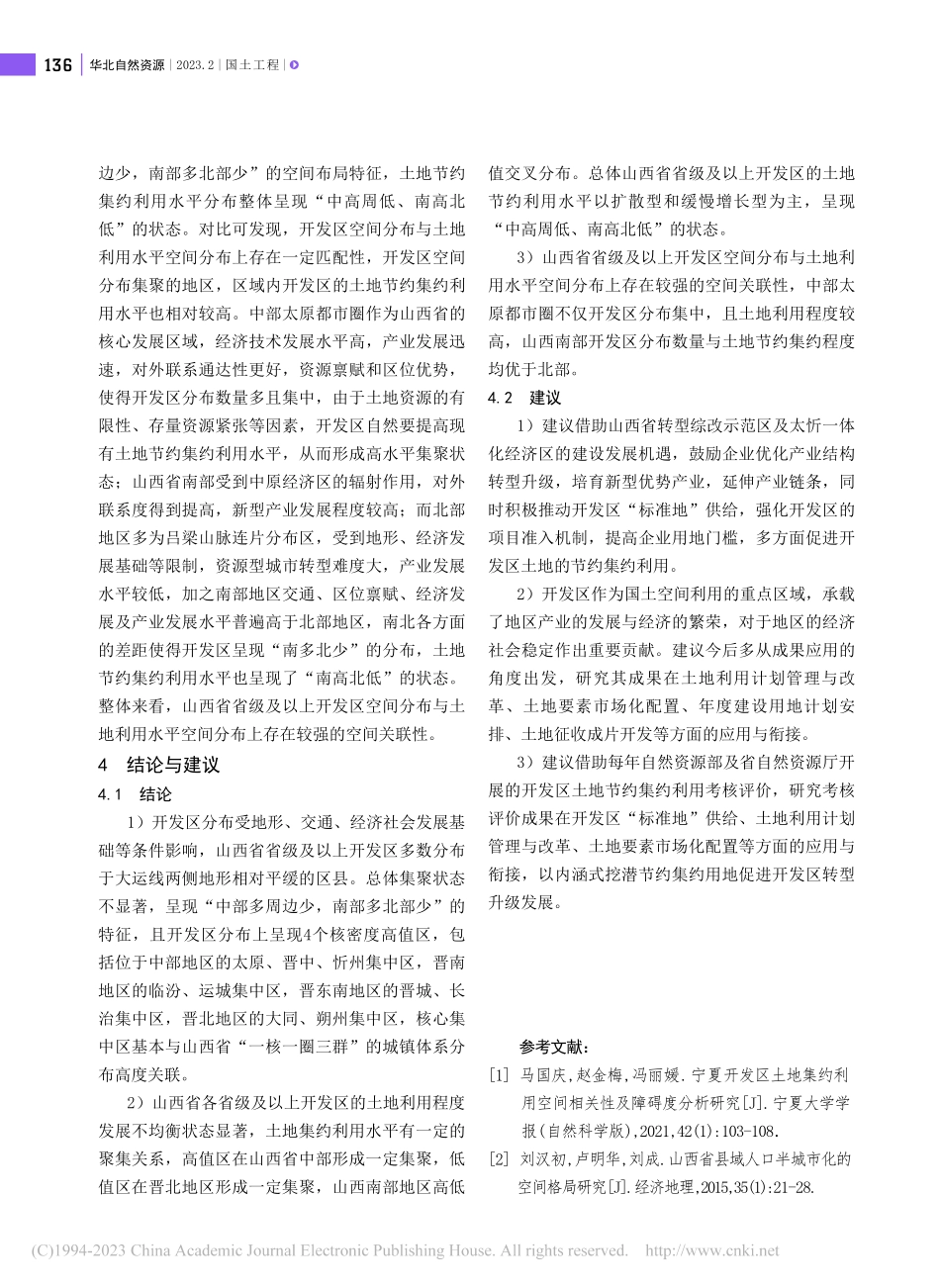 山西省省级及以上开发区空间...特征及土地集约利用状况分析_高艳丽.pdf_第3页