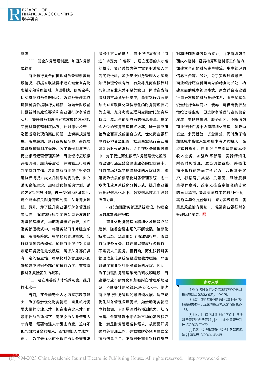 商业银行财务管理优化发展探讨_荣英杰.pdf_第3页